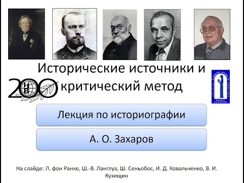 Исторические источники и критический метод