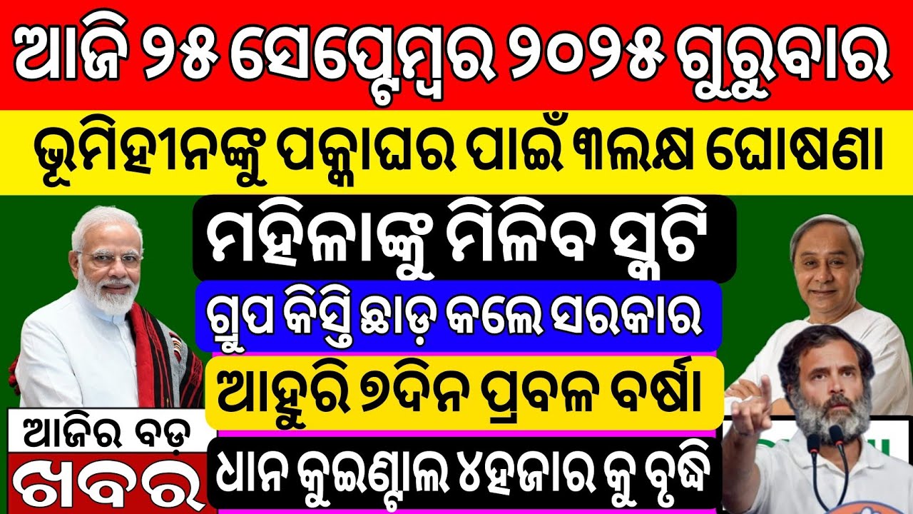 ଆଜି ଦେଶ ବିଦେଶର ବଡ଼ ଖବର /25 September 2025/subhadra yojana online apply process/odisha news today