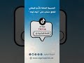 الأمن الوطني يطلق حساب عبر تطبيق تيك توك TIKTOK 