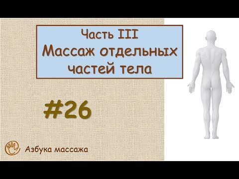 Классический массаж. Введение в массаж отдельных частей тела | Урок 26 | Видеоуроки по массажу