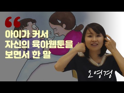 육아웹툰을 그리는 엄마 <strong>웹툰작가</strong> 이야기 I 오영경 1부