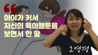 육아웹툰을 그리는 엄마 웹툰작가 이야기 I 오영경 1부