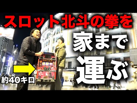スロット台】見取り図が北斗の拳のスロット台を家まで運ぶ - YouTube