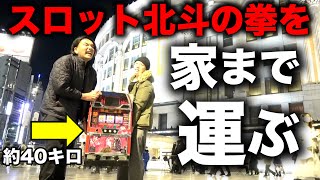 パチンコ・パチスロ スロット 北斗の拳自宅まで取りに来れる方限定で。