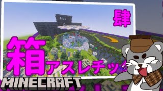 【「箱」アスレチック肆】１４０×１４０の箱の中に景観要素を含めたアスレチックを攻略するぞ！『配布アスレチックゲーム攻略』『マイクラ/マインクラフト/minecraft』