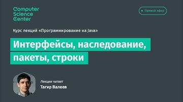 Лекция 4. Интерфейсы, наследования, пакеты, строки