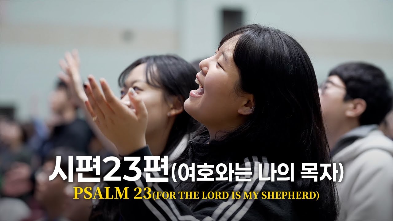 시편 23편 Psalm 23 (2025 하반기 2차 비전캠프 예배실황)