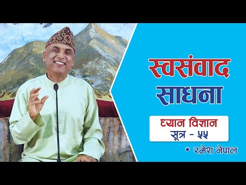 स्वसंवाद साधना | ध्यान विज्ञान - सूत्र ५५ | Dhyan Vigyan - Sutra 55 | Episode 1785