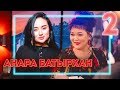 Жанар Айжанова «Salem Show» |  Анара Батырхан бар құпиясын ашық айтты