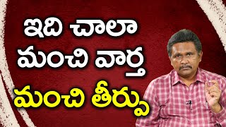 ఇది చాలా మంచి వార్త    మంచి తీర్పు | Journalist Sai | The Truth With Journalist Sai