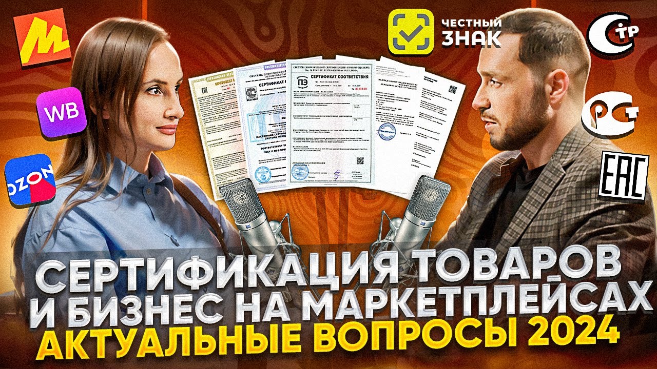 Сертификация товаров 2024: декларация, сертификат соответствия ...