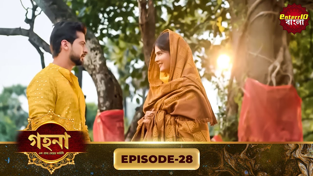 Gohona- Ek Gramyo Meyer Kahini (গহনা- এক গ্রাম্য মেয়ের কাহিনী) l Full Episode 28 | Enterr10 Bangla