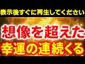 ※覚悟して聞いてください…この動画が表示されたら、あなたに想像を超える幸運の連続がやってきます‼️龍神様からの奇跡のサイン。あなたはやることなすことすべて上手くいく🐉