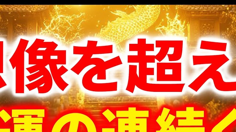 ※覚悟して聞いてください…この動画が表示されたら、あなたに想像を超える幸運の連続がやってきます‼️龍神様からの奇跡のサイン。あなたはやることなすことすべて上手くいく🐉