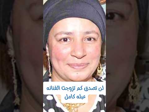 لن تصدق كم تزوجت الفنانه عبلة كامل