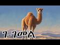 ፊደል ገ Fidel Ge Tigrinya Alphabet Song For Kids Mezmur Hxanat Taha