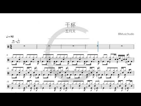 干杯 - 五月天 