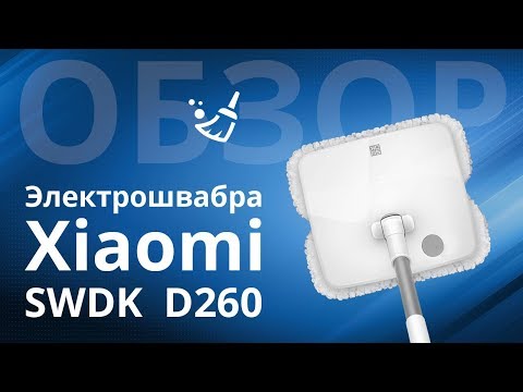 Обзор электрошвабры Xiaomi SWDK Electric Mop D260