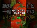 絶対にトマトと一緒に食べてはいけない食べ物5選 #医療 #健康 #病気 #予防医療 #予防医学 #予防 #雑学