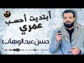 حسن عبد الوهاب ابتديت احسب عمري 