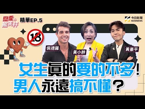 【戀愛熊天秤 EP5】精華｜只有外國男人做得到？女生其實要的不多！黃小胖直言：這件事男生懂就贏！老外 ‘’這方面‘’很驚人？#佩德羅 證實 黃小胖害羞逃跑！｜NOWNEWS