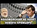 ВСЯ ПРАВДА про Нового Премьера Зеленского Гончарука