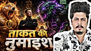 ताकत की नुमाइश | Dogecoin &amp; Hype