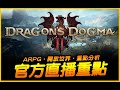 龍族教義2｜重磅來了！官方直播重點精華｜Dragon&#39;s Dogma 2｜JG Game