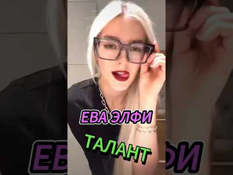 Ева Элфи - талант