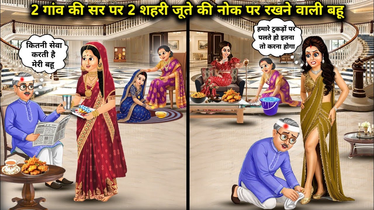 2 गांव की सर पर बिठाने वाली और दो शहरी जूते की नोक पर रखने वाली बहू || 2 village girls on the head..