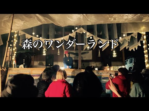 森のワンダーランド2023 Music&BBQFES/音楽とバーベキューフェス/Lofi & Ambient &House Techno