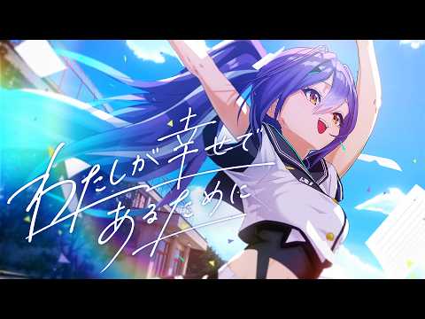 わたしが幸せであるために / エトラ【Official Music Video】