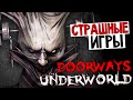 Doorways: The Underworld - ФИНАЛ. НЕРВЫ НА ПРЕДЕЛЕ!