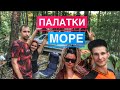 На Море с Палаткой Дикарями, Пришли Еноты, Чёрное Море