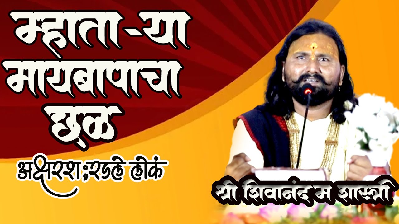 म्हाताऱ्या मायाबापाच्या वाटण्या!शिवानंद महाराज शास्त्री!चित्रकुटधाम पैठण  #vrindavan dham !