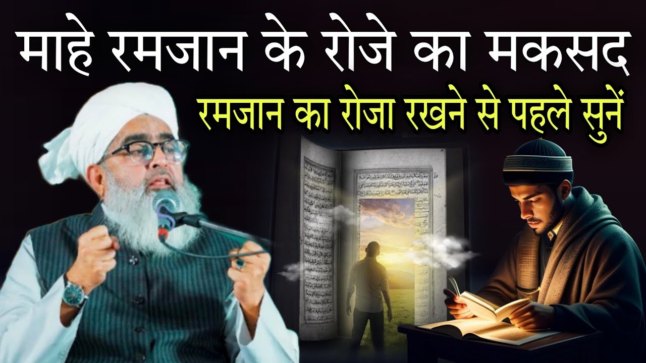Mahe Ramzan ke roze ka maksad Ramzan ka Roja rakhne se pahle sunen By Shakir Ali Noori
