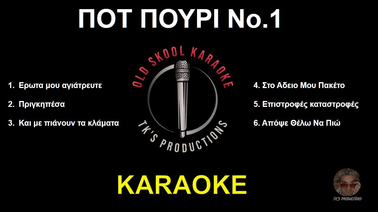 Ποτ πουρι No.1 (καραόκε / karaoke) HD