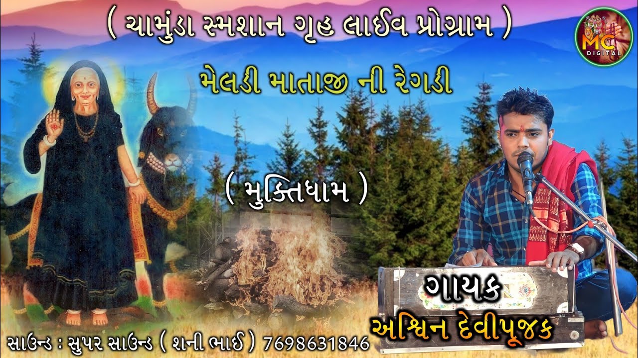 Ashvin Devipujak || મસાની મેલડી પ્રોગ્રામ || Ashvin Devipujak Regadi || મુક્તિધામ અમદાવાદ