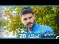 أمل واحد يكفي الحلقة 20 Arabic Dubbed 