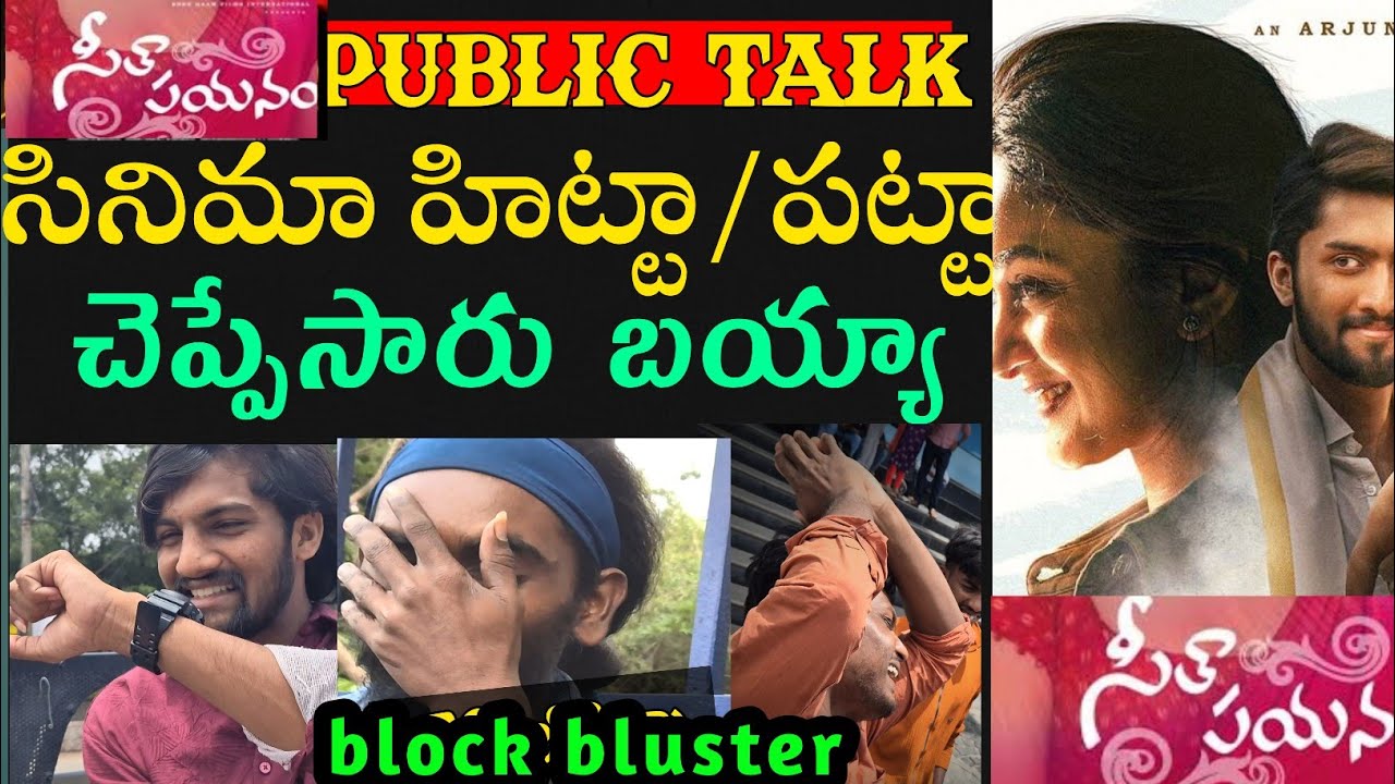 Публичное обсуждение фильма Сита Пайанам | Сита Пайанам Рейтинг | Ответ| Сита Пайанам Обзор