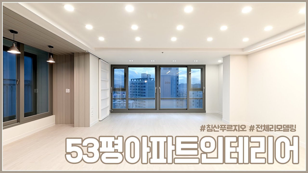 확 뜯어고친 침산푸르지오 1차 53평아파트인테리어, 어떻게 달라졌을까? 인테리어 공사 전, 후 모습을 같이 확인해볼까요?