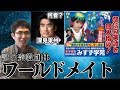 謎の・・・宗教?深見東州氏のワールドメイトにせまる【怒涛の合格みすず学苑・半田晴久】