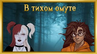 видео: В тихом омуте (Часть 5) картинка: В тихом омуте (Часть 5)