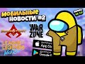 📣📢Новости Мобильных Игр На Андроид iOS ● Among Us 2 ● Новости LoL Wild Rift ЗБТ ● COD WarZone Mobile