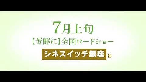 7/11(土)公開 『ボヴァリー夫人とパン屋』 予告篇