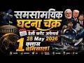 28 MAY 2026 डेली करेंट अफेयर्स || प्रिलिम्स स्पेशल || घटना चक्र पब्लिकेशन