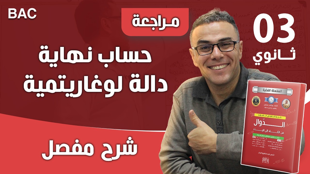 حساب نهاية دالة لوغاريتمية رائعة بالعدد المشتق