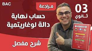 حساب نهاية دالة لوغاريتمية رائعة بالعدد المشتق