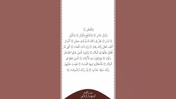 تلاوة في دقيقة سورة الفجر الآيات من ١ إلى ١٤ الشيخ نبيل الرفاعي