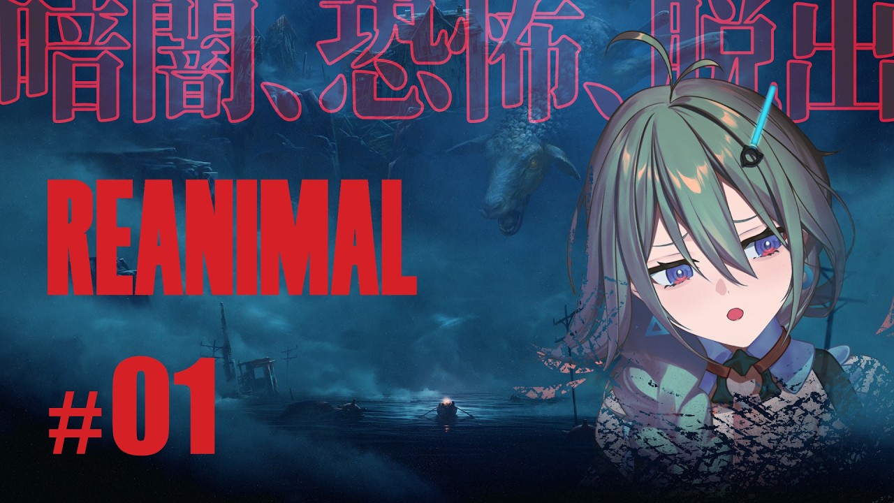 【REANIMAL】話題のホラーアドベンチャー、開宴―――【part1】
